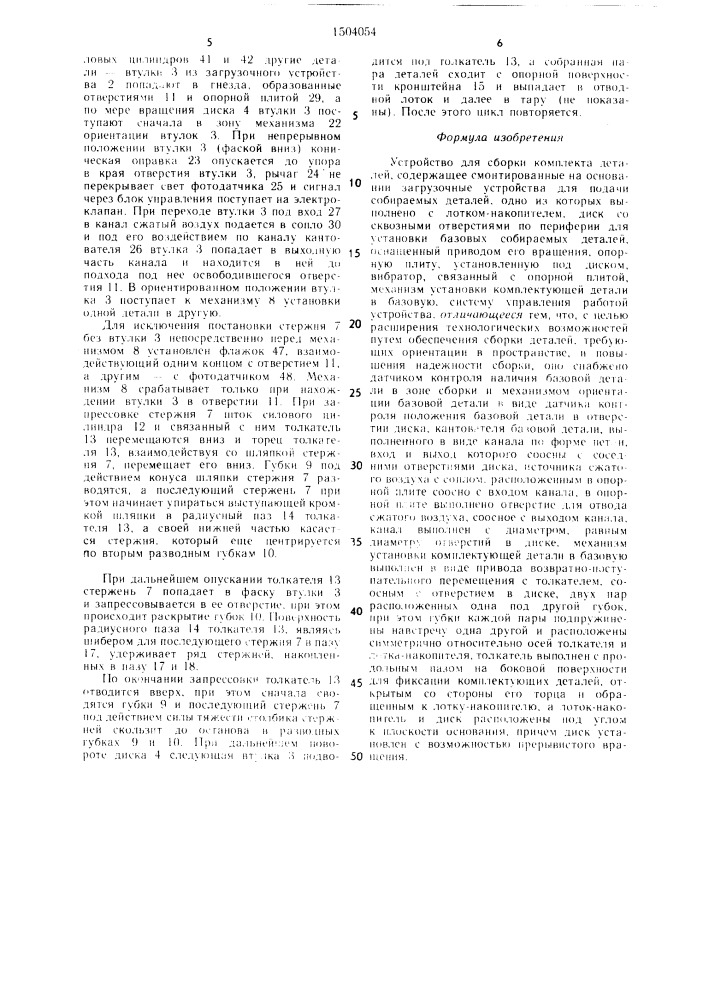 Устройство для сборки комплекта деталей (патент 1504054)