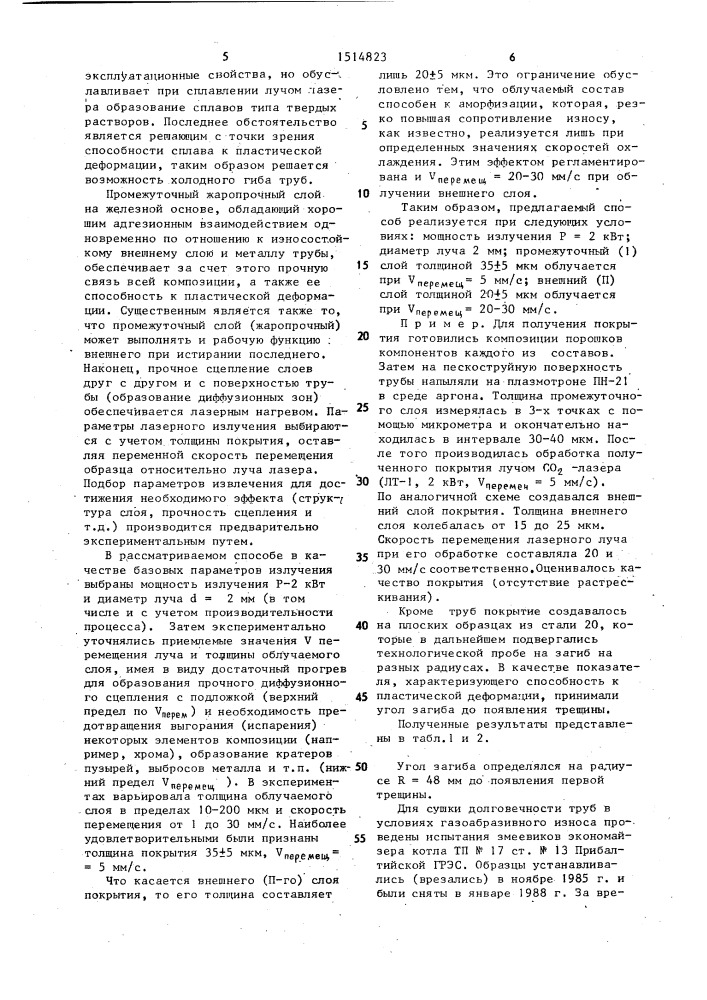 Способ химико-термической обработки труб (патент 1514823)