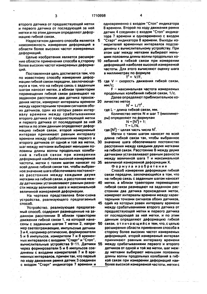 Способ измерения деформации гибкой связи передачи (патент 1710998)