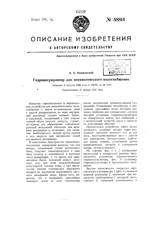 Гидроаккумулятор для пневматического водоснабжения (патент 58814)
