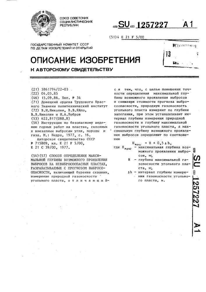 Способ определения максимальной глубины возможного проявления выбросов на невыбросоопасных пластах, разрабатываемых с прогнозом выбросоопасности (патент 1257227)