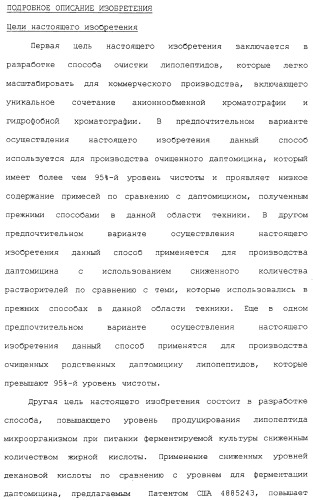 Способ очистки липопептида (варианты), антибиотическая композиция на основе очищенного липопептида (варианты) (патент 2311460)