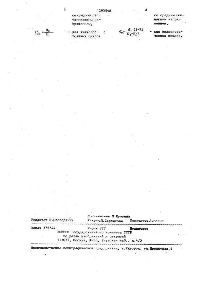Способ определения сопротивления усталости материалов (патент 1293548)