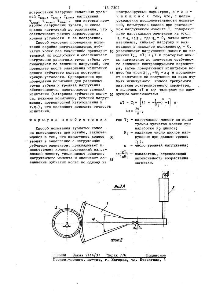 Способ испытания зубчатых колес на выносливость при изгибе (патент 1317302)