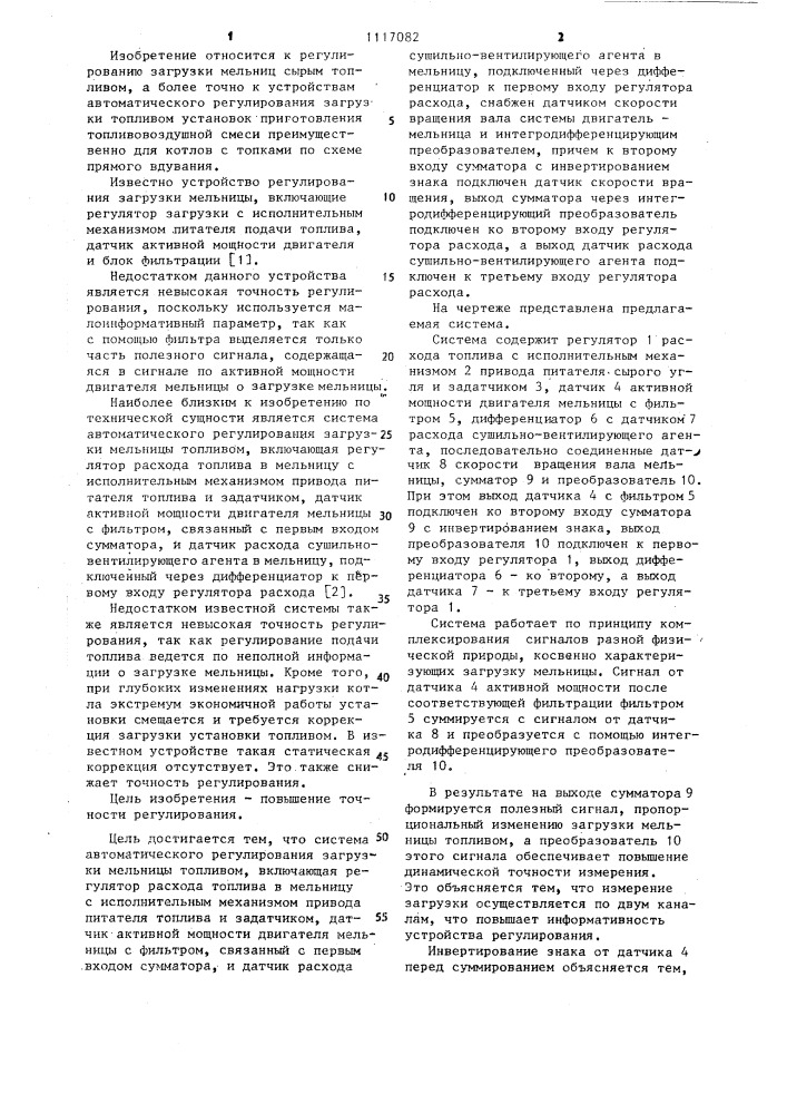 Система автоматического регулирования загрузки мельницы (патент 1117082)