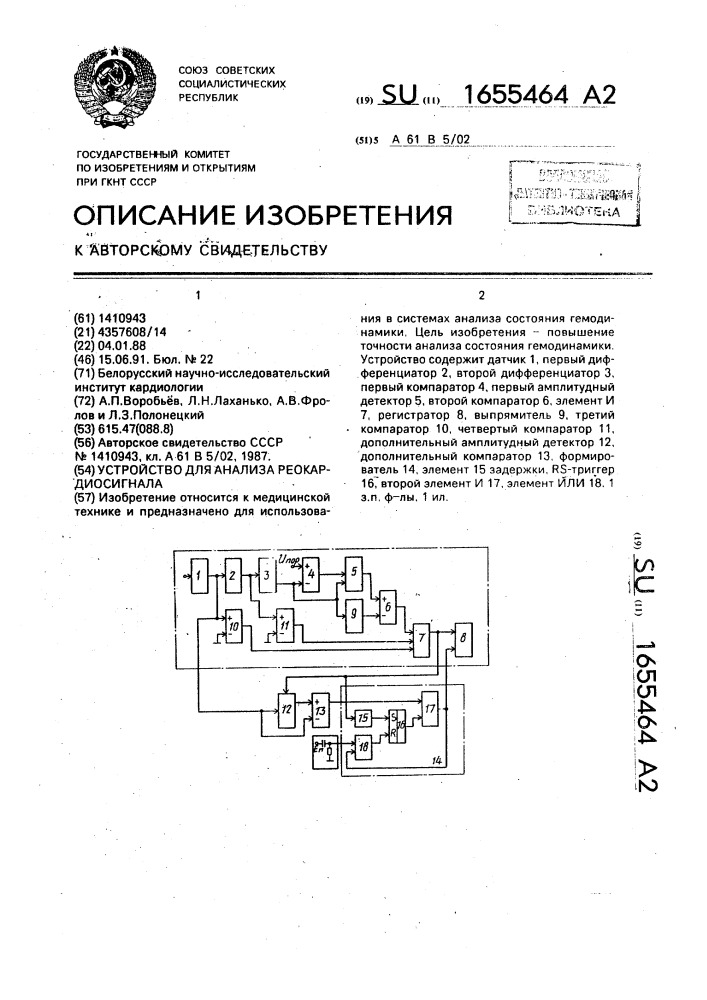 Устройство для анализа реокардиосигнала (патент 1655464)