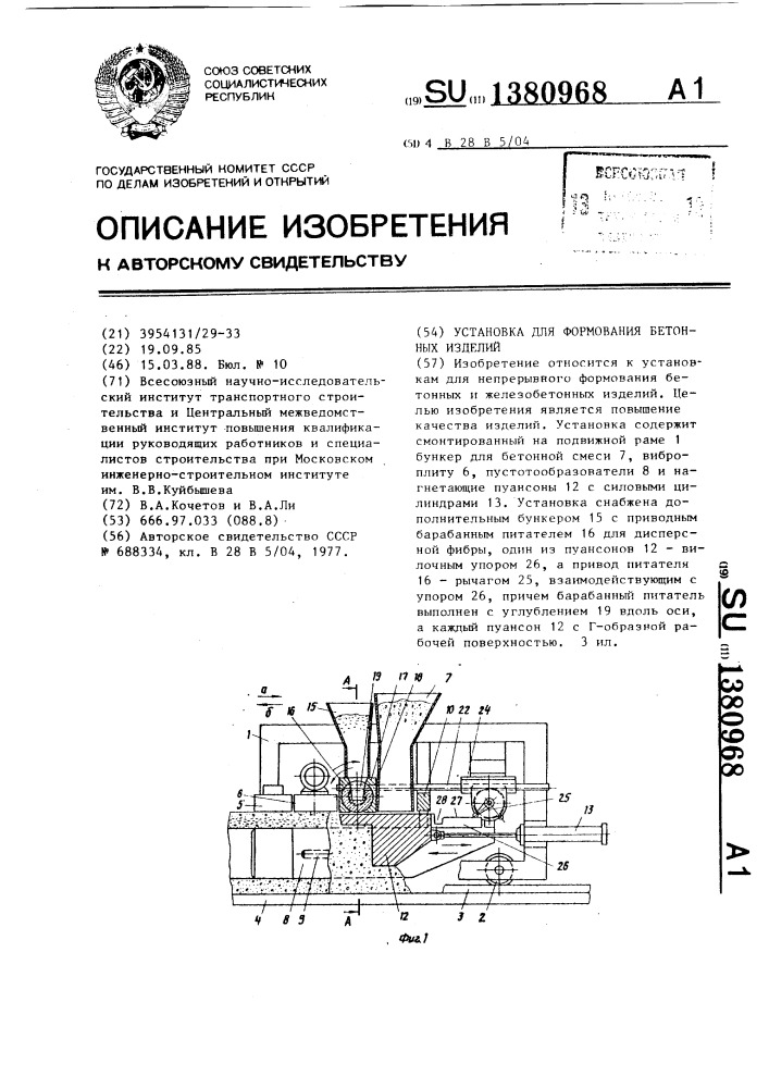 Установка для формования бетонных изделий (патент 1380968)