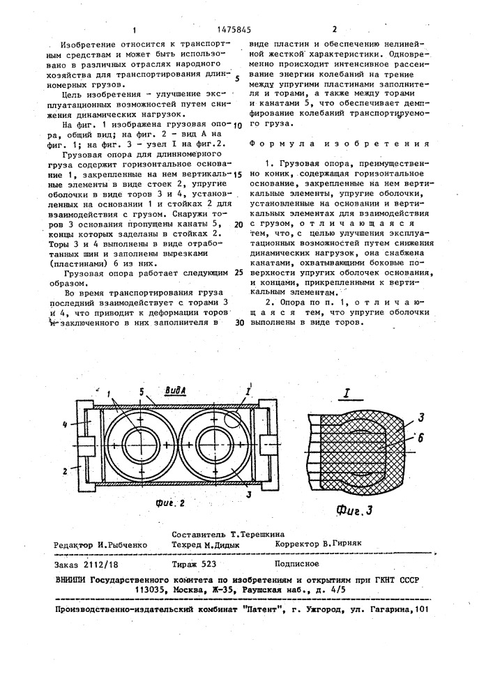 Грузовая опора (патент 1475845)