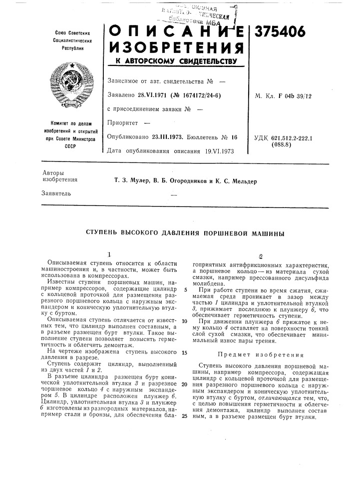 Ступень высокого давления поршневой машины (патент 375406)