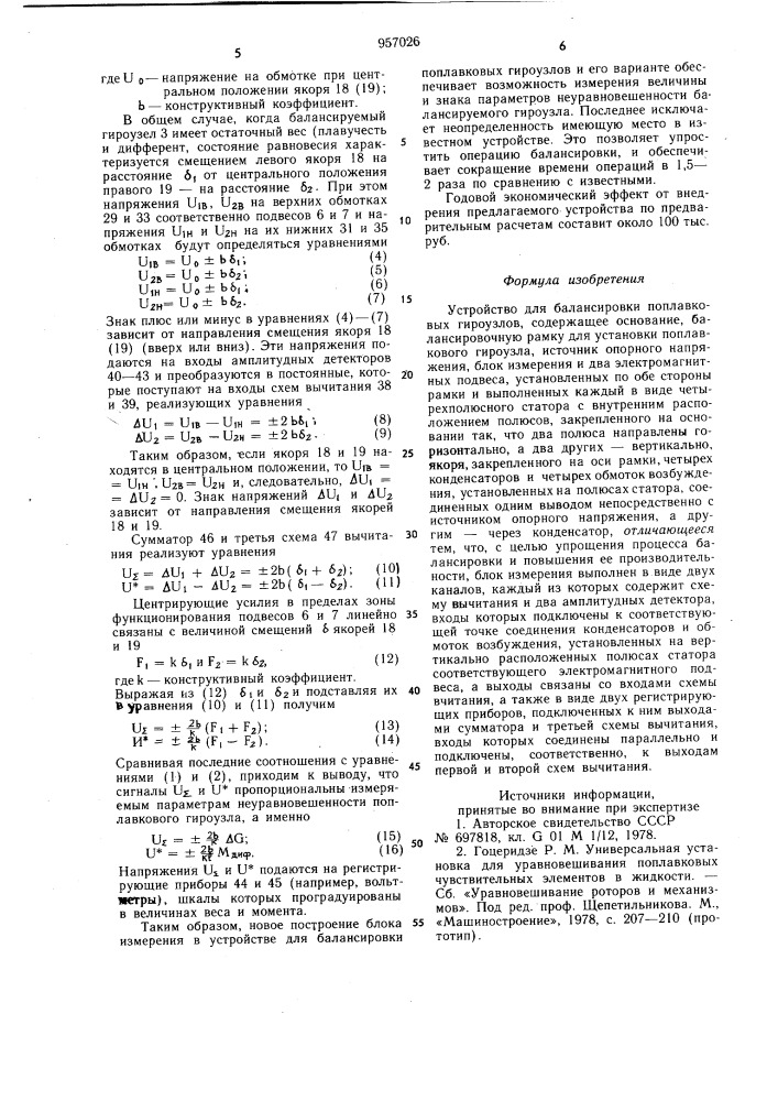 Устройство для балансировки поплавковых гироузлов (патент 957026)