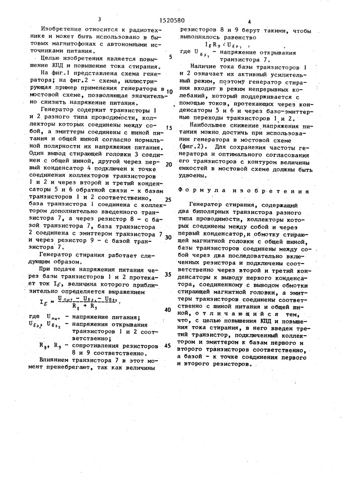 Генератор стирания (патент 1520580)