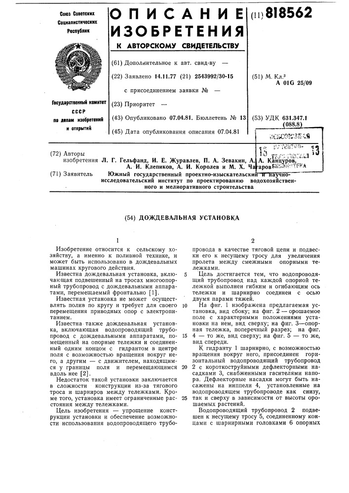 Дождевальная установка (патент 818562)