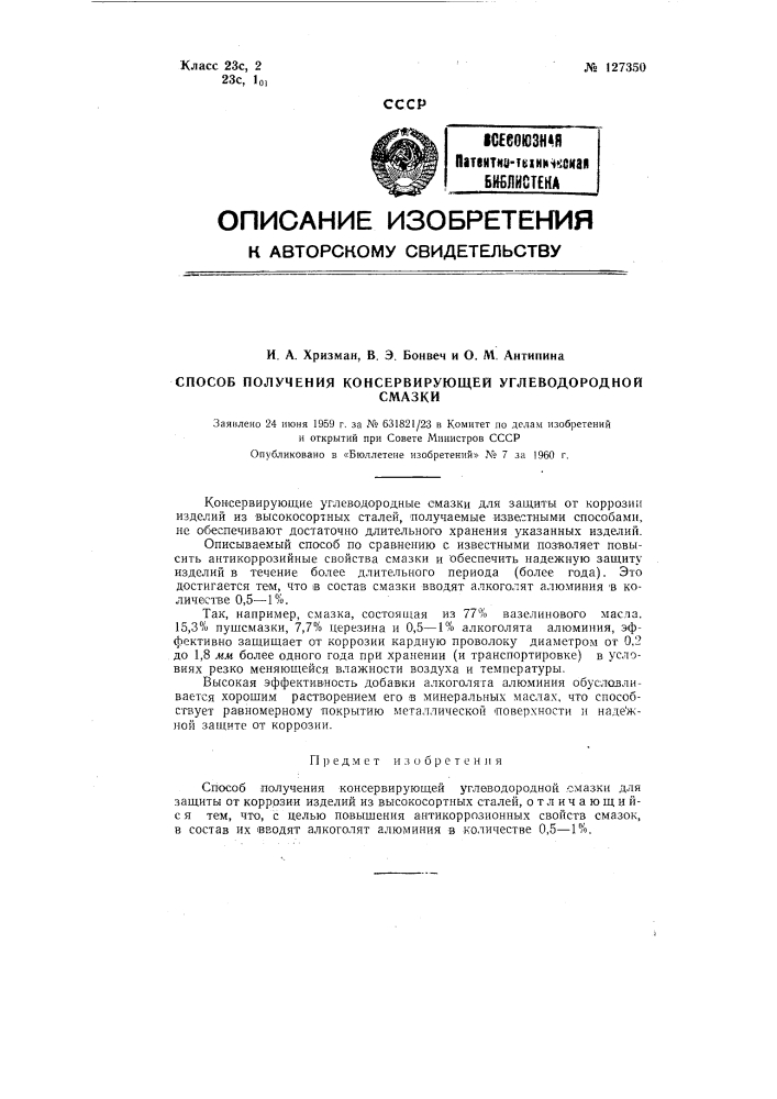 Способ получения консервирующей углеводородной смазки для защиты от коррозии изделий из высокосортных сталей (патент 127350)