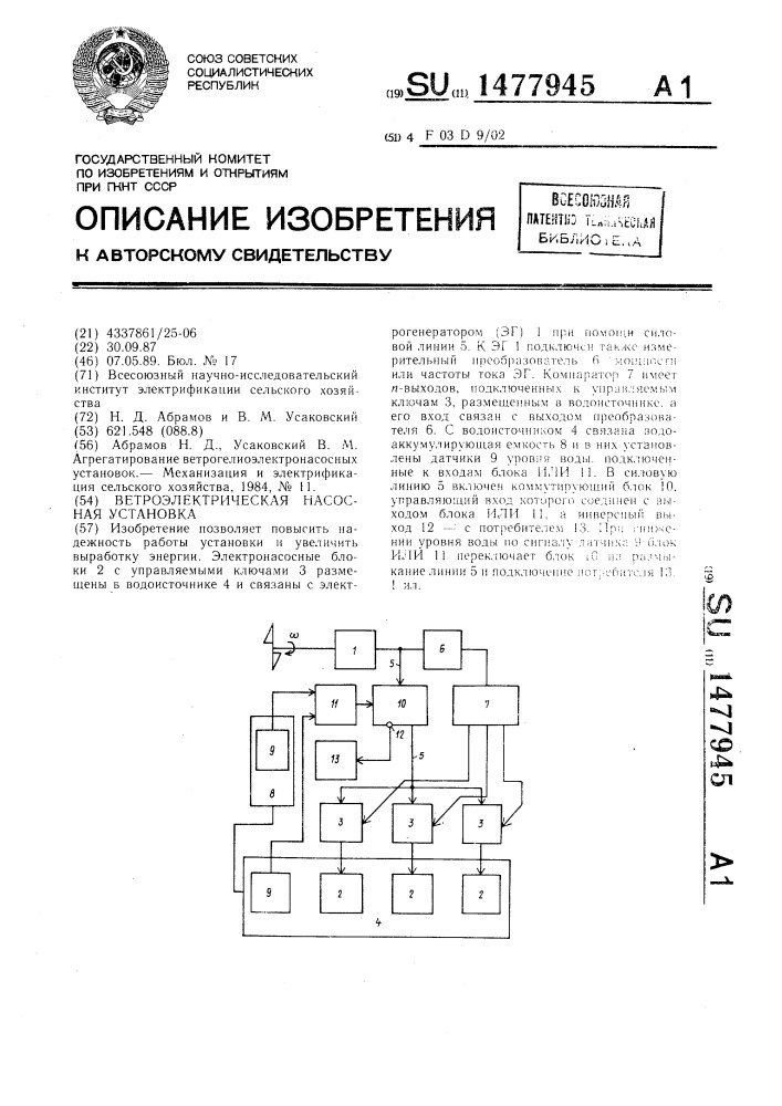 Ветроэлектрическая насосная установка (патент 1477945)