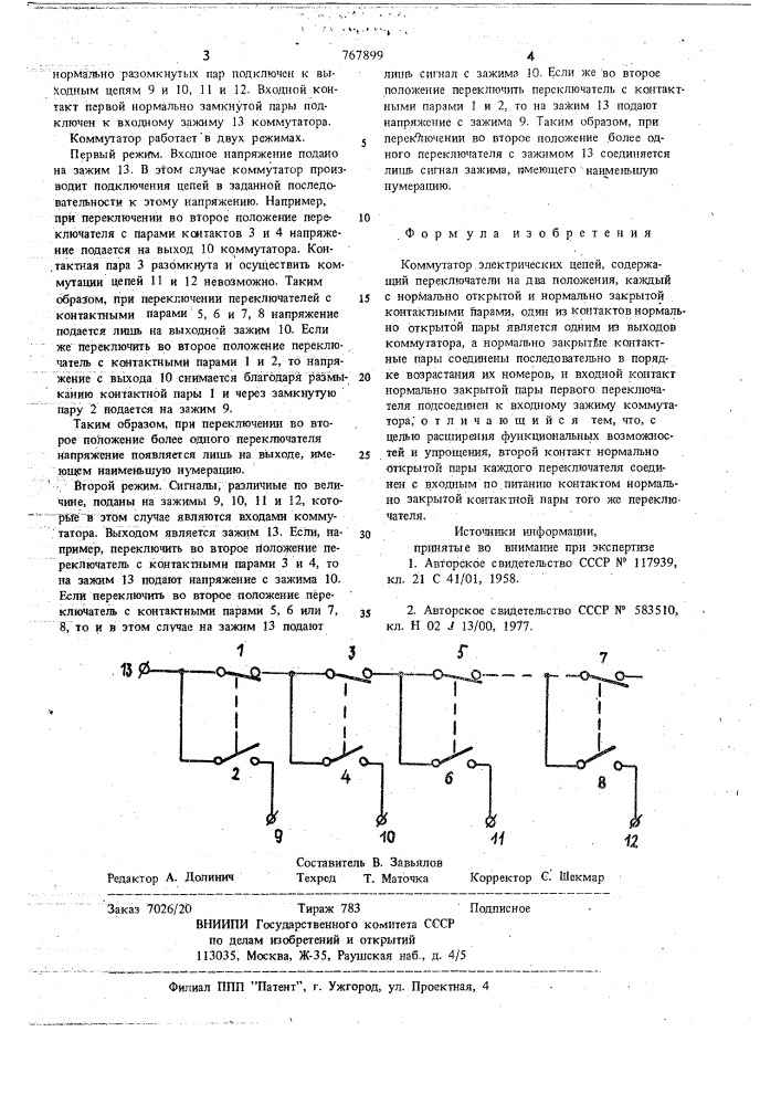Коммутатор электрических цепей (патент 767899)