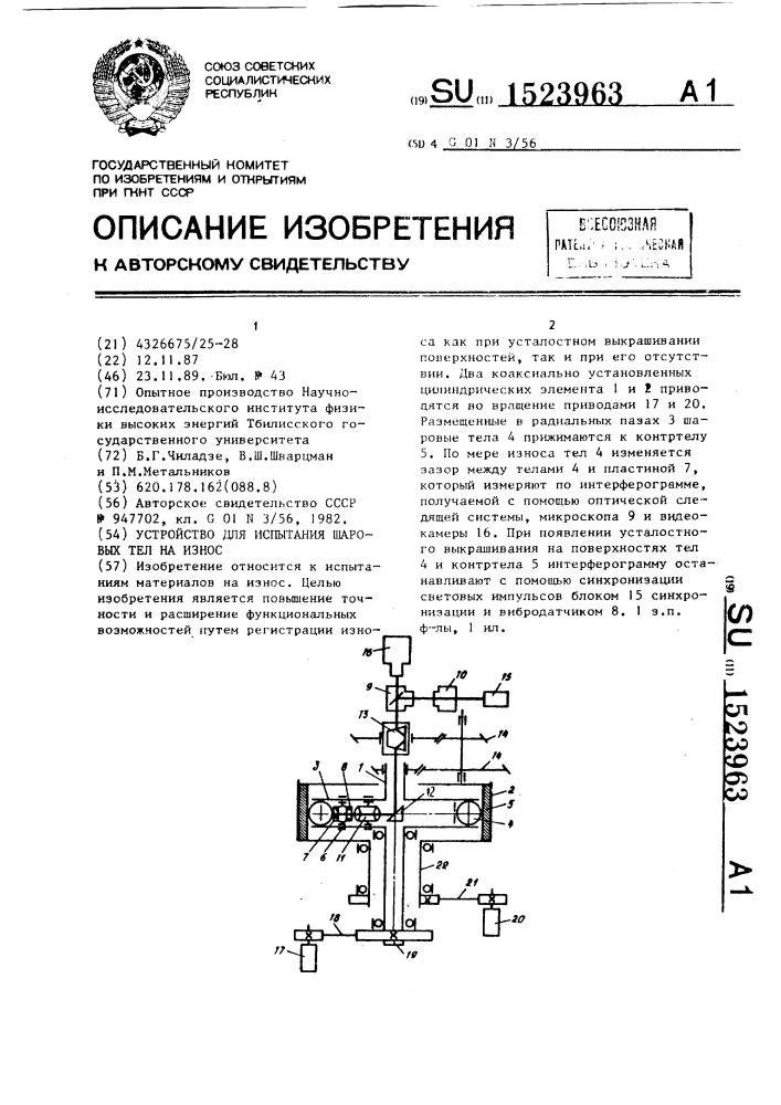 Устройство для испытания шаровых тел на износ (патент 1523963)