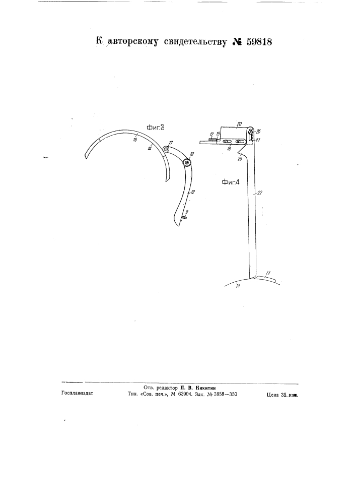 Нитеобрезное приспособление к круглочулочным автоматам (патент 59818)