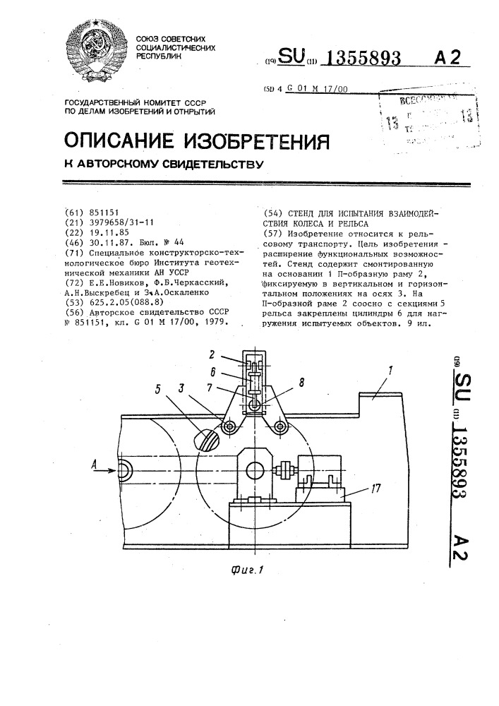 Стенд для испытания взаимодействия колеса и рельса (патент 1355893)