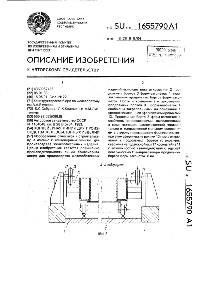 Конвейерная линия для производства железобетонных изделий (патент 1655790)