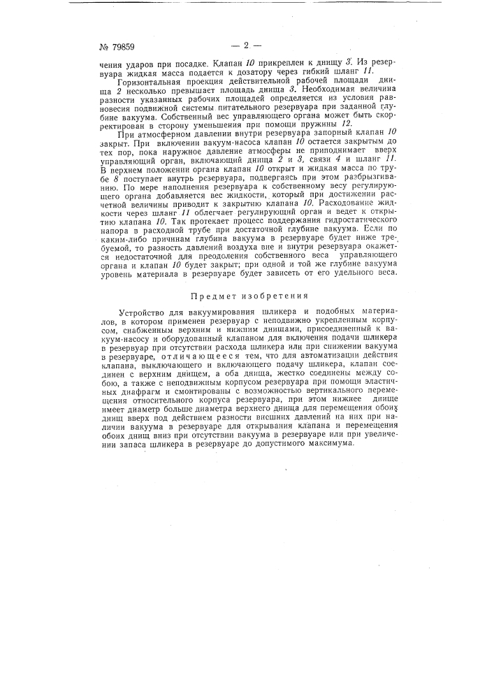 Устройство для вакуумирования шликера и тому подобных материалов (патент 79859)