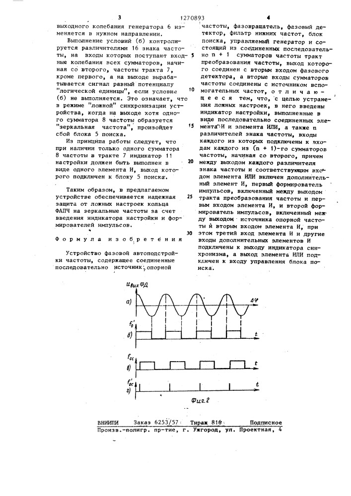 Устройство фазовой автоподстройки частоты (патент 1270893)