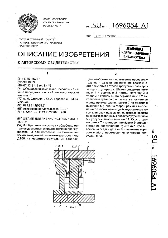 Штамп для гибки листовых заготовок (патент 1696054)