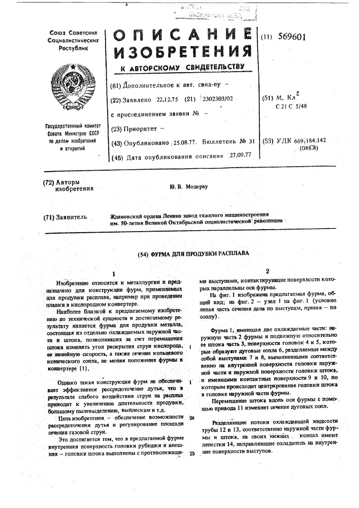 Фурма для продувки расплава (патент 569601)