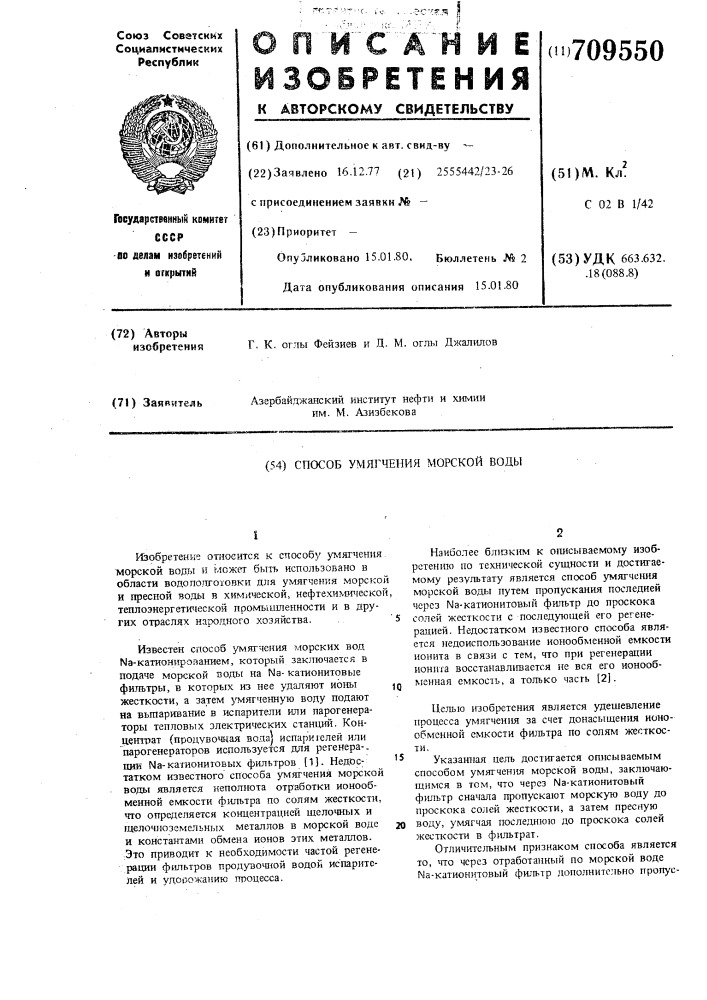 Способ умягчения морской воды (патент 709550)