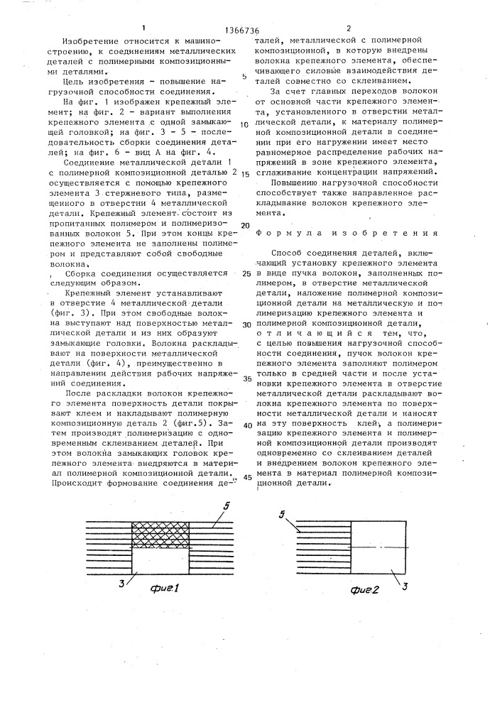 Способ соединения деталей (патент 1366736)