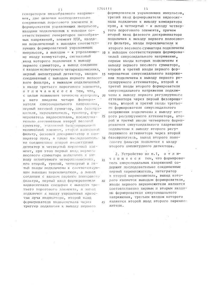 Устройство контроля комбинационных составляющих сигнала нелинейного четырехполюсника (патент 1264111)