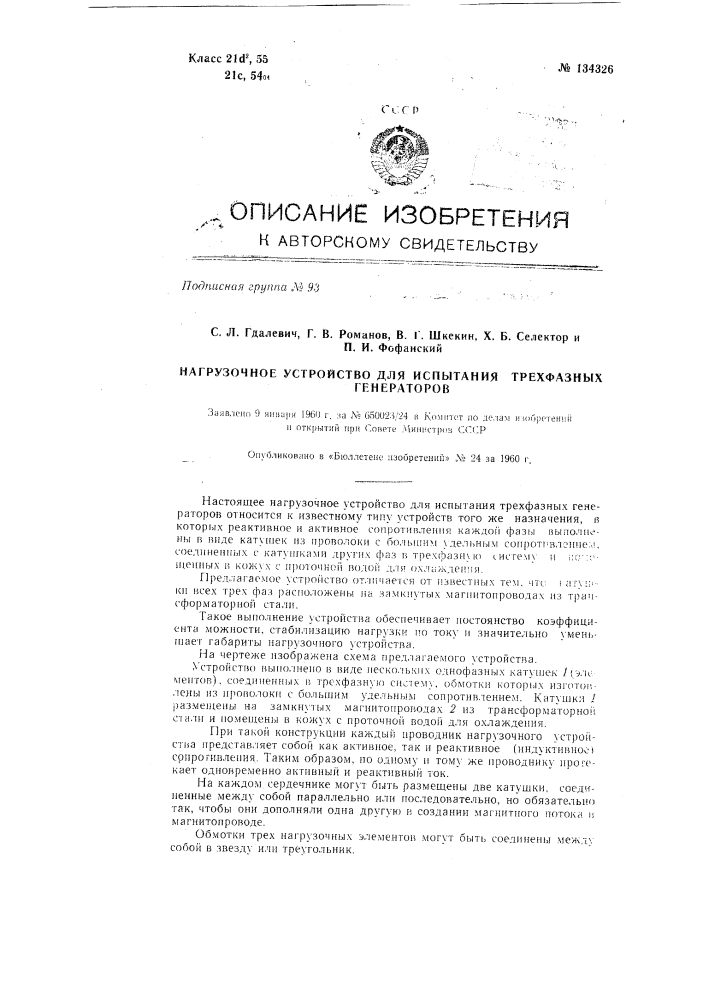 Нагрузочное устройство для испытания трехфазных генераторов (патент 134326)