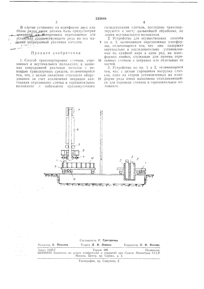 Способ транспортировки слитков отрезанных (патент 233848)