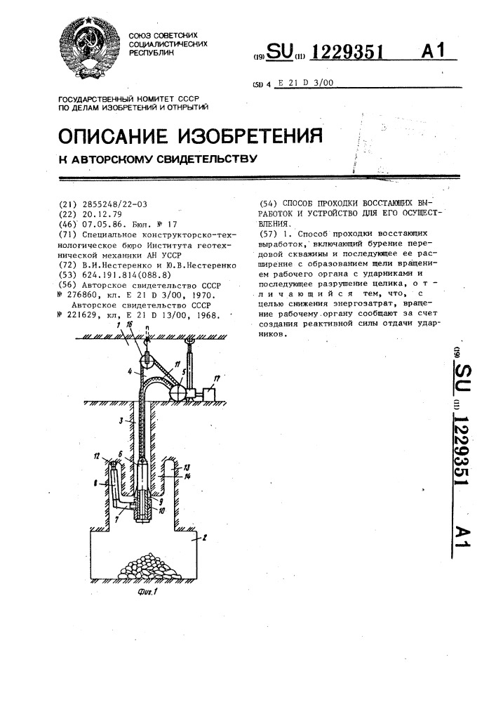 Способ проходки восстающих выработок и устройство для его осуществления (патент 1229351)