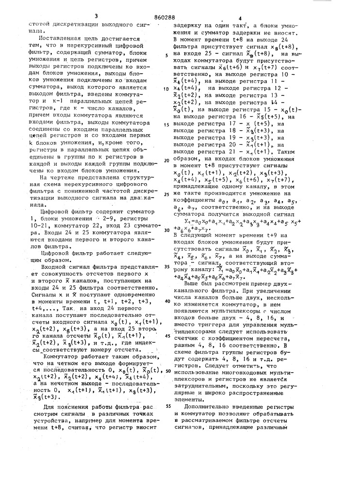 Нерекурсивный цифровой фильтр (патент 860288)