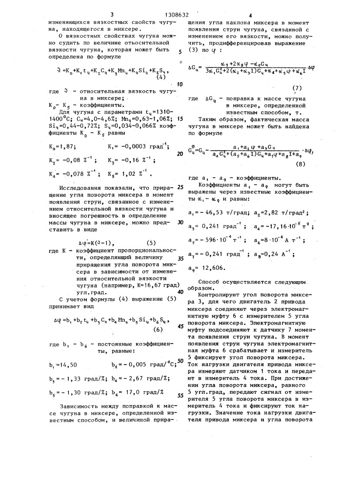 Способ контроля количества чугуна в миксере (патент 1308632)