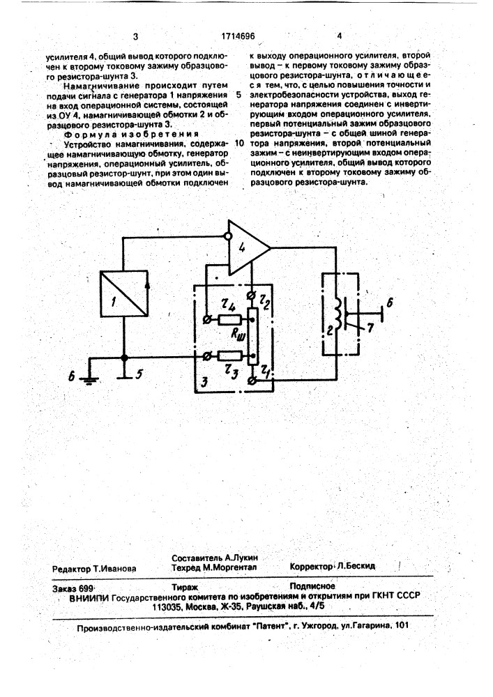 Устройство для намагничивания (патент 1714696)
