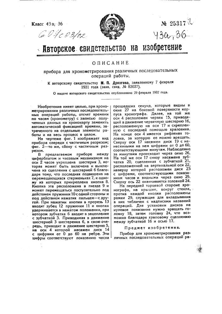 Прибор для хронометрирования различных последовательных операций работы (патент 25317)