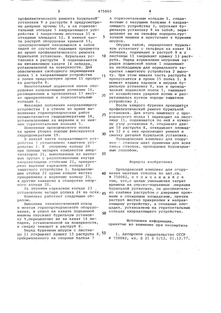 Проходческий комплекс для сооружения шахтных стволов (патент 875060)