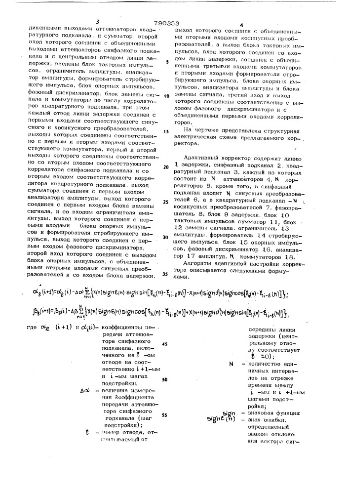 Адаптивный корректор (патент 790353)