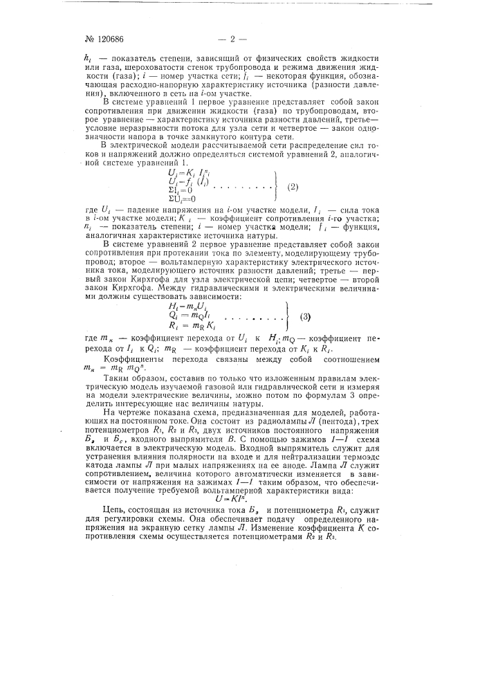 Устройство для электрического моделирования вентиляционных, гидравлических и т.п. сетей (патент 120686)