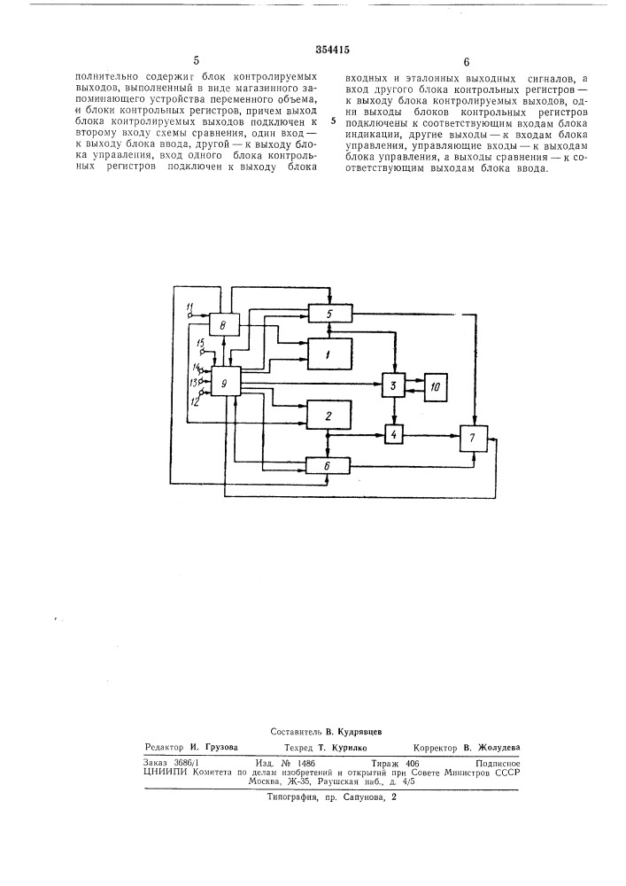 Устройство для проверки функционирования логических схем (патент 354415)