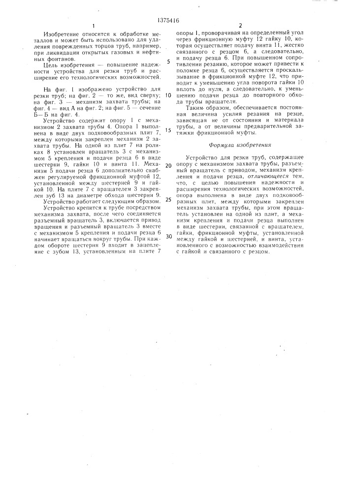 Устройство для резки труб (патент 1375416)