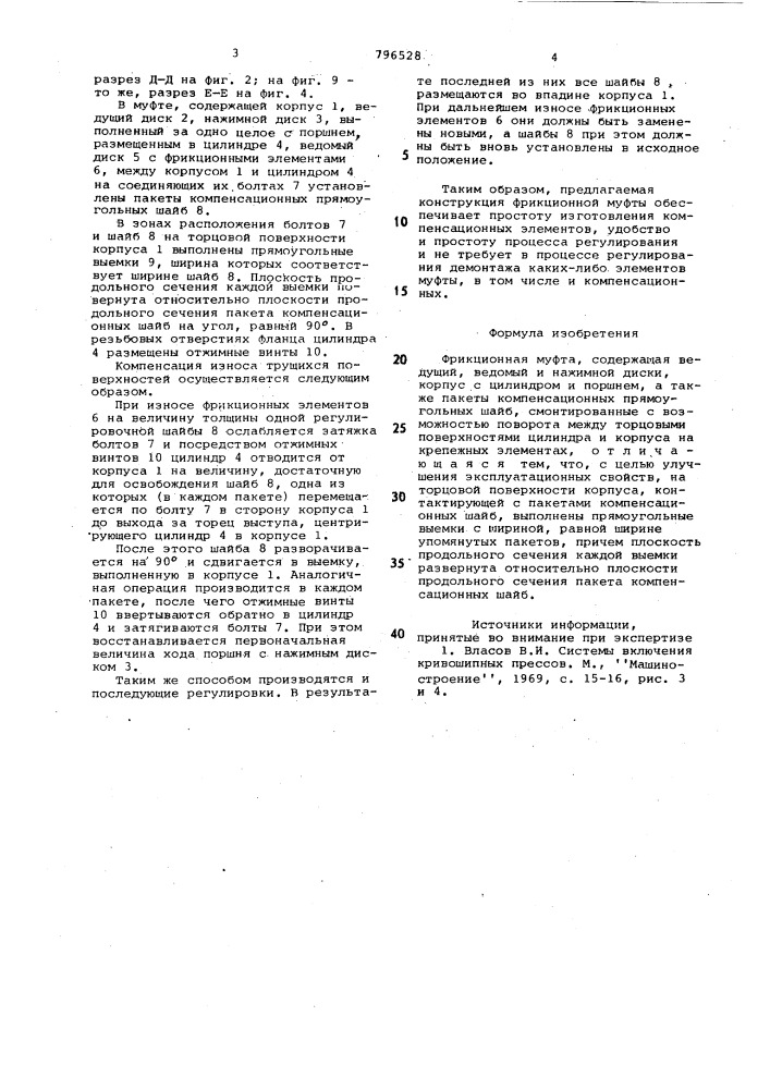 Фрикционная муфта (патент 796528)