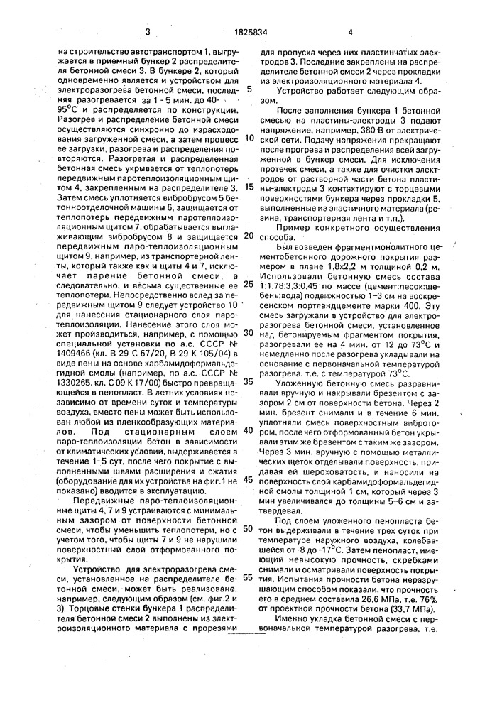 Способ возведения монолитного цементобетонного покрытия (патент 1825834)