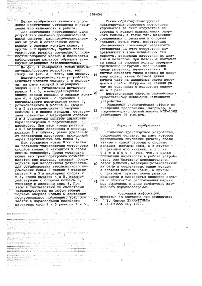 Подъемно-транспортное устройство (патент 706454)