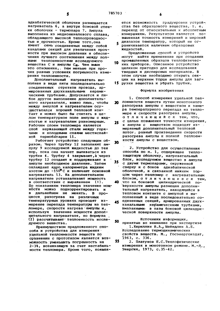 Способ измерения удельной теплоемкости веществ и устройство для его осуществления (патент 785703)