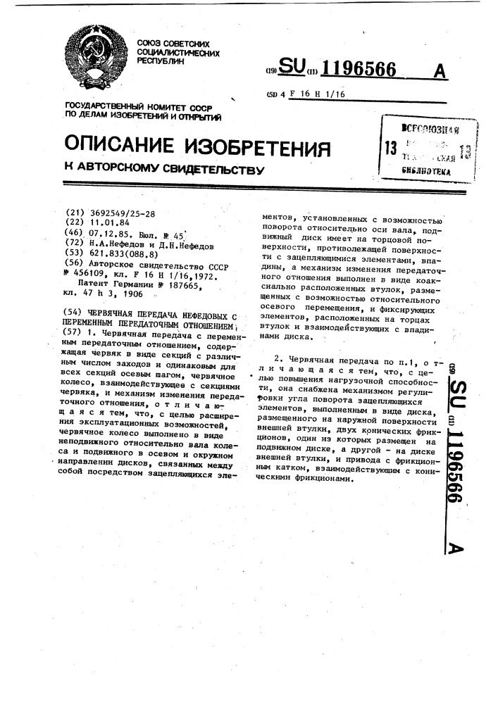 Червячная передача нефедовых с переменным передаточным отношением (патент 1196566)