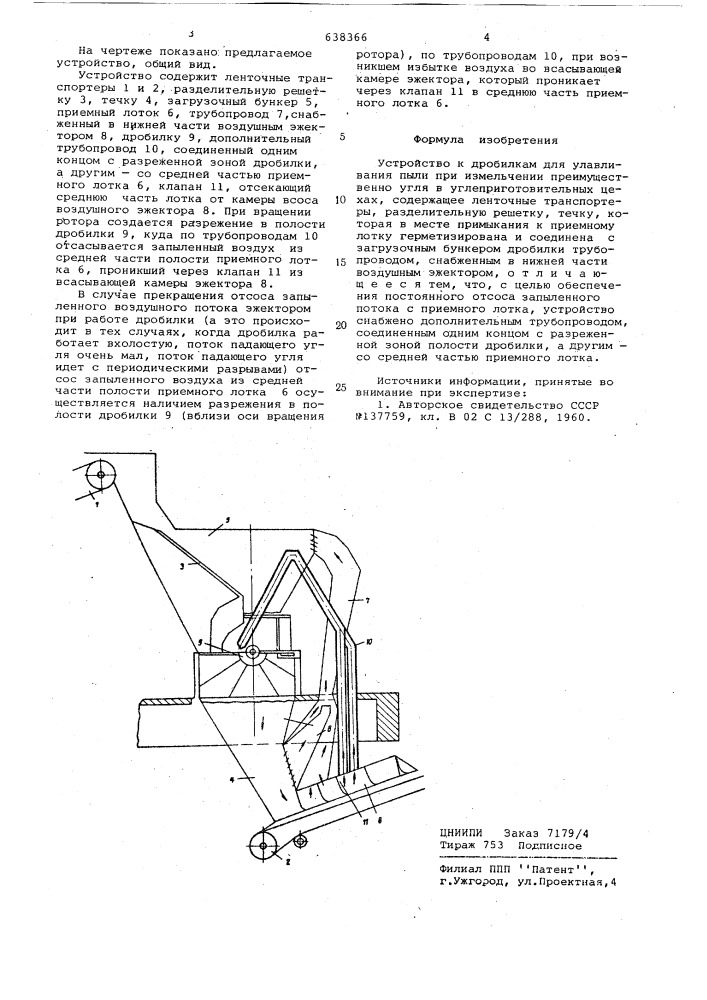 Устройство к дробилкам для улавливания пыли (патент 638366)