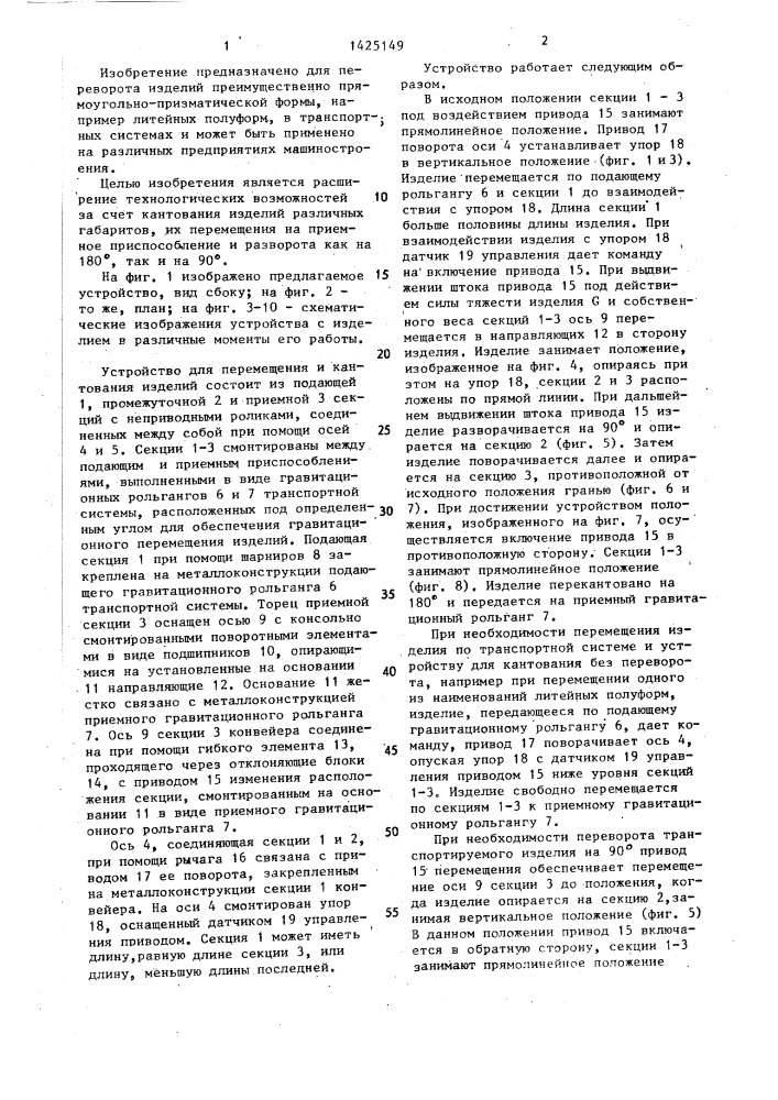 Устройство для перемещения и кантования изделий (патент 1425149)