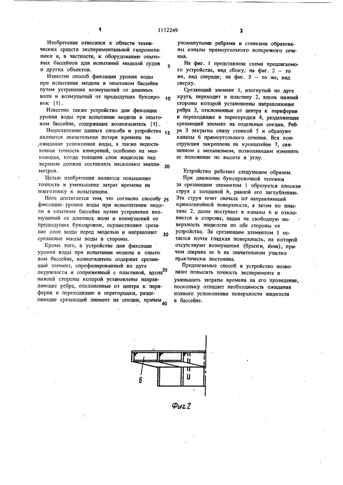 Способ фиксации уровня воды при испытании модели в опытовом бассейне и устройство для его осуществления (патент 1112249)